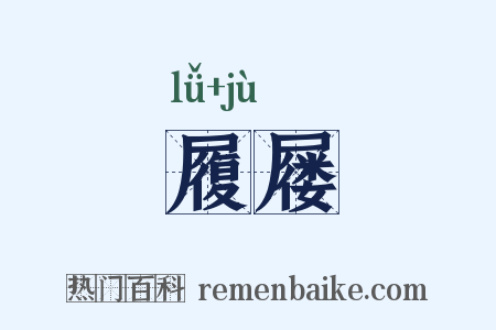 履屦是什么意思的图片